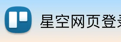 星空网页登录 logo